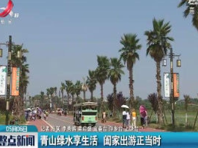 青山绿水享生活 阖家出游正当时