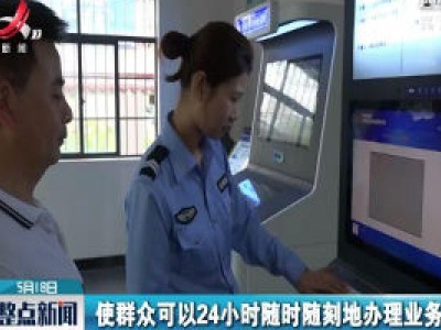 上饶市首个24小时自助车管所在德兴投入使用