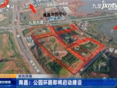 南昌：公园环路即将启动建设