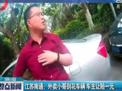 江苏南通：外卖小哥刮花车辆 车主让赔一元