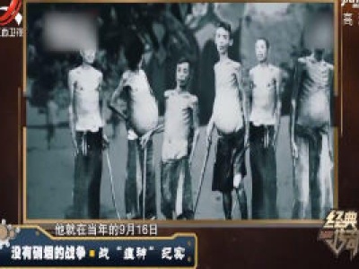 经典传奇20200507 没有硝烟的战争——战“瘟神”纪实