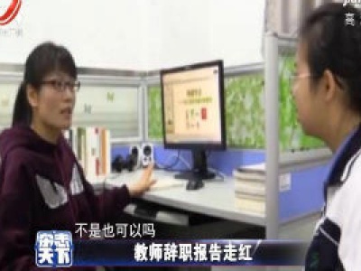 教师辞职报告走红