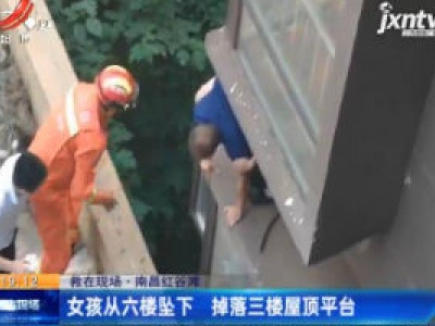 【救在现场】南昌红谷滩：女孩从六楼坠下 掉落三楼屋顶平台