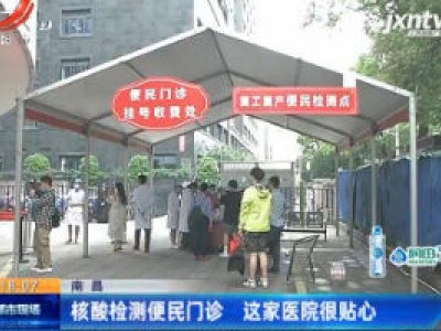 南昌：核酸检测便民门诊 这家医院很贴心