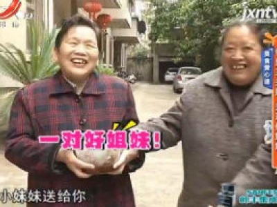 美食爱心递：邻里互关照 关系似姐妹