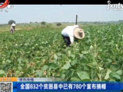 全国832个贫困县中已有780个宣布摘帽