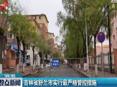 吉林省舒兰市实行最严格管控措施