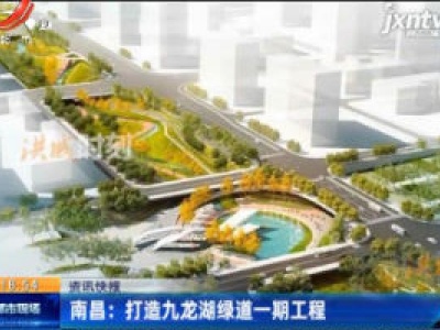 南昌：打造九龙湖绿道一期工程