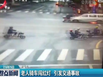 吉安：老人骑车闯红灯 引发交通事故