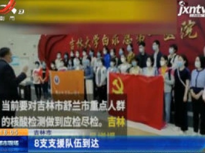吉林市： 8支支援队伍到达