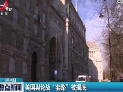 美国舆论战“套路”被揭底
