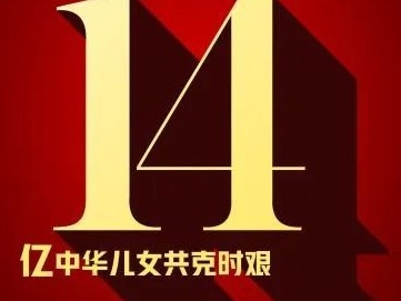 两会数字观 | “14”，是亿万中华儿女决胜小康的信心！