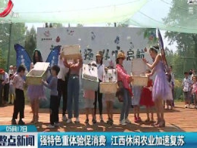 强特色重体验促消费 江西休闲农业加速复苏
