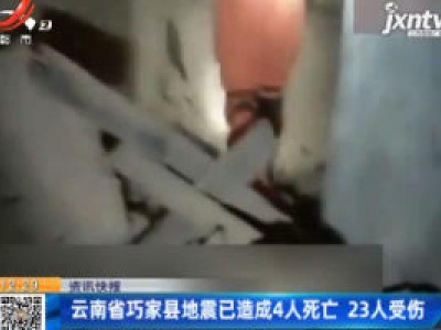 云南省巧家县地震已造成4人死亡 23人受伤