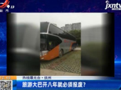 【热线曝光台】抚州：旅游大巴开八年就必须报废？