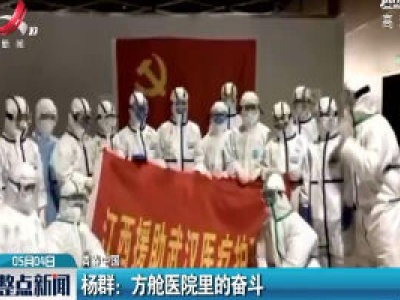 【青春中国】杨群：方舱医院里的奋斗
