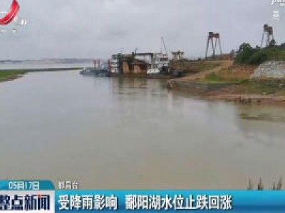 受降雨影响 鄱阳湖水位止跌回涨