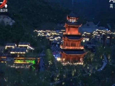 青山绿水享生活  阖家出游正当时