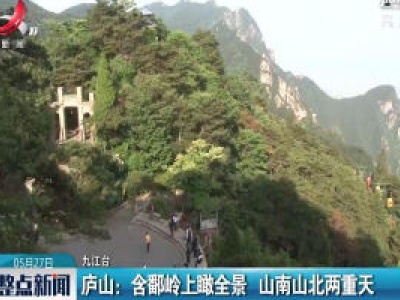 庐山：含鄱岭上瞰全景 山南山北两重天
