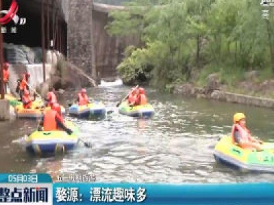 【五一假期旅游】婺源：漂流趣味多