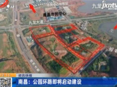 南昌：公园环路即将启动建设