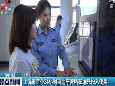 上饶市首个24小时自助车管所在德兴投入使用