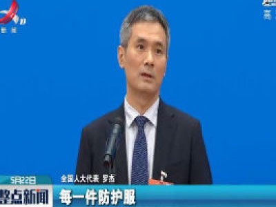 【聚焦“委员通道”】全国人大代表罗杰的三个“不会忘记”