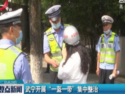 武宁开展“一盔一带”集中整治