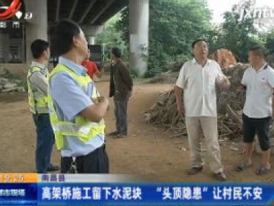 南昌县：高架桥施工留下水泥块 “头顶隐患”让村民不安