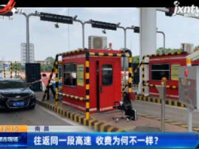 南昌：往返同一段高速 收费为何不一样？