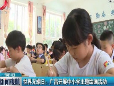 世界无烟日：广昌开展中小学主题绘画活动
