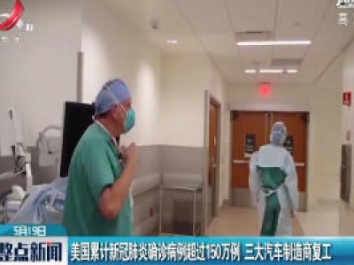 美国累计新冠肺炎确诊病例超过150万例 三大汽车制造商复工