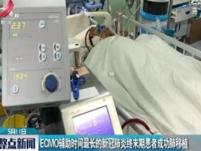 ECMO辅助时间最长的新冠肺炎终末期患者成功肺移植