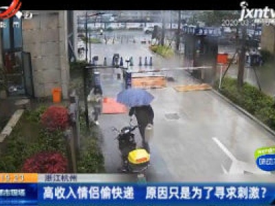 浙江杭州：高收入情侣偷快递 原因只是为了寻求刺激？