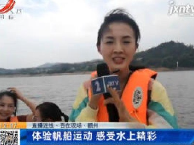 【直播连线·吾在现场】赣州：体验帆船运动 感受水上精彩