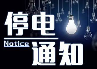 今起，南昌一大批地方要停电！