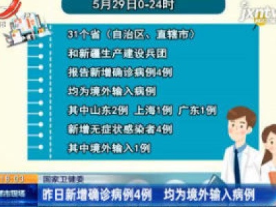 国家卫健委：5月29日新增确诊病例4例 均为境外输入病例