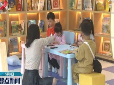 童书馆将入驻南昌高新区 让孩子爱上阅读