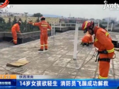 陕西渭南：14岁女孩欲轻生 消防员飞踹成功解救
