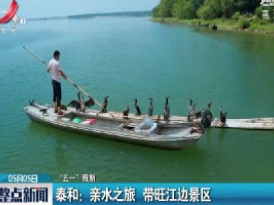 【“五一”假期】泰和：亲水之旅 带旺江边景区