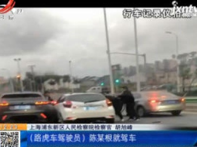 上海：路怒纠纷撞车互殴 两败俱伤被抓