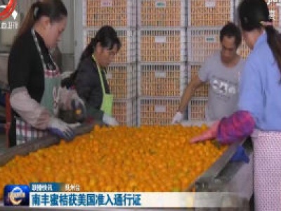 南丰蜜桔获美国准入通行证 