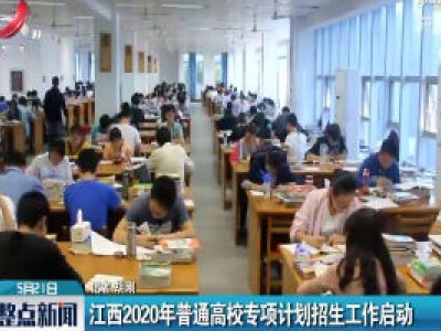 江西2020年普通高校专项计划招生工作启动