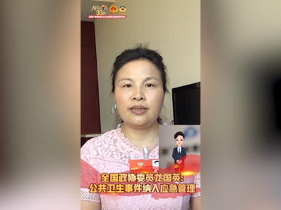 全国政协委员龙国英:公共卫生事件纳入应急管理