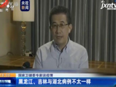 国家卫健委专家谈疫情：黑龙江、吉林与湖北病例不太一样