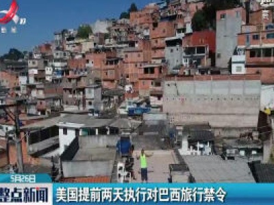 美国提前两天执行对巴西旅行禁令