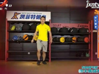 快乐健身——燃脂有氧操