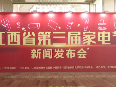 江西省第三届家电节活动盛大启动