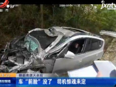 赣韶高速大余段：车“前脸”没了 司机惊魂未定