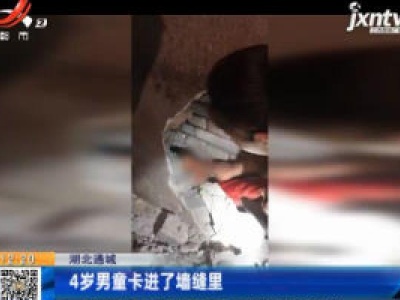 湖北通城：4岁男童卡进了墙缝里